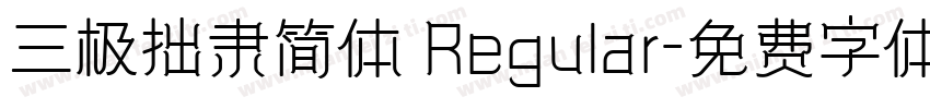三极拙隶简体 Regular字体转换